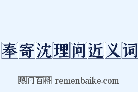 奉寄沈理问近义词是什么意思的图片
